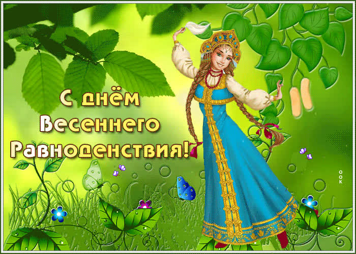 Открытка отличная открытка на день весеннего равноденствия