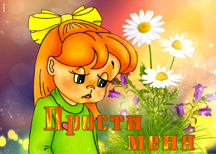 Картинка отличная открытка прости меня, с грустной девочкой