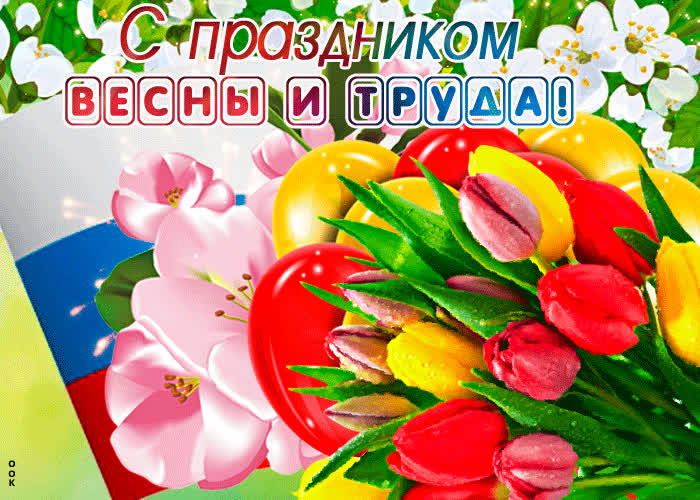 Картинка отличная открытка с 1 мая