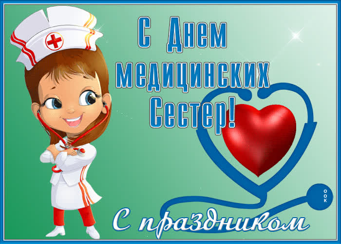 Открытка отличная открытка с днём медицинских сестёр, с праздником