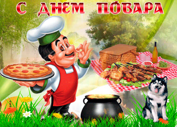 Картинка отличная картинка с днем повара