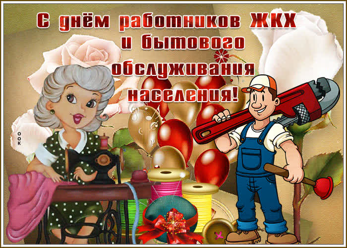 Картинка отличная открытка с днём работников жкх