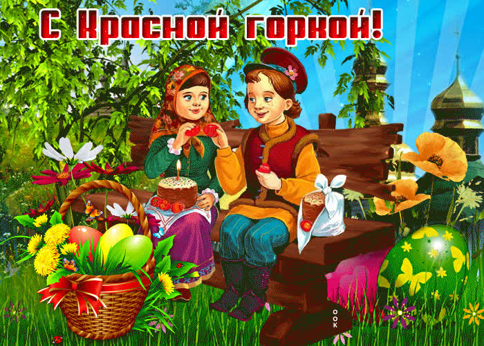 Картинка отличная открытка с красной горкой