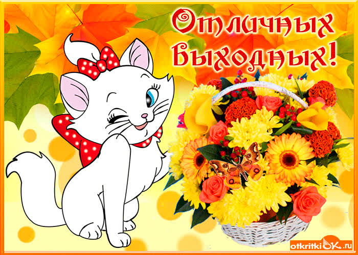 Картинка отличных осенних выходных