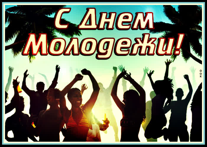 Картинка отличное поздравление для молодежи