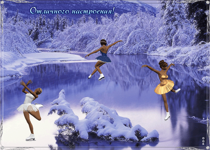 Открытка отличного настроения этой зимой