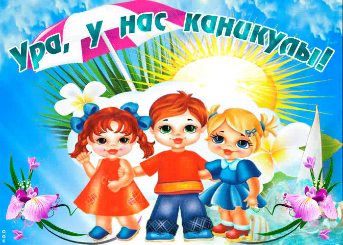 Картинка отличного настроения в эти долгожданные каникулы