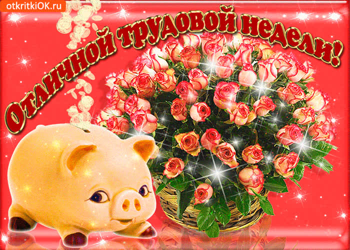 Картинка отличной трудовой недели