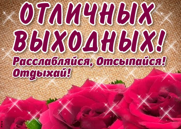 Картинка отличных выходных! отдыхай и расслабляйся