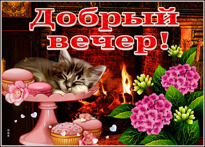 Picture отличная открытка добрый вечер! с камином