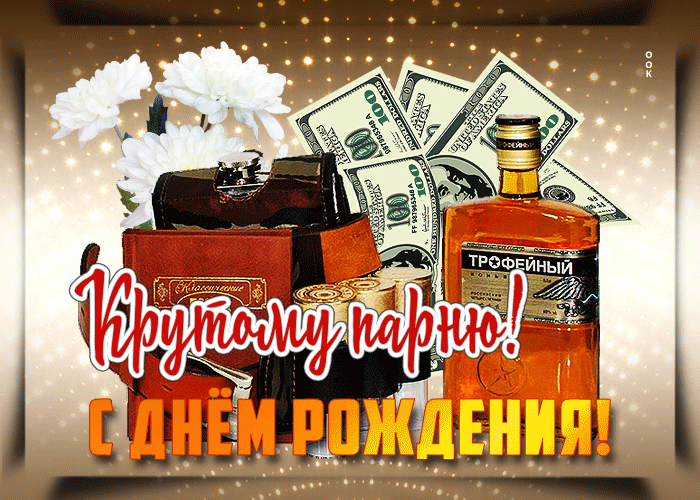 Postcard отличная открытка крутому парню! с днем рождения