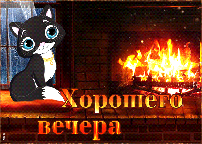 Postcard отличная открытка с кошкой у камина хорошего вечера