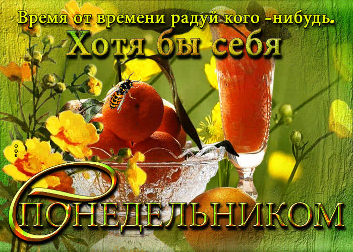 Postcard отличная открытка с понедельником! радуй себя
