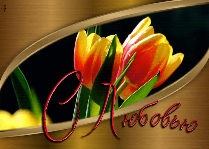 Postcard отличная открытка с тюльпанчиками с любовью!