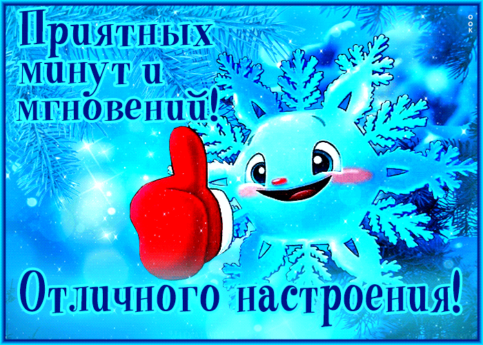 Picture отличного настроения! приятных минут и мгновений