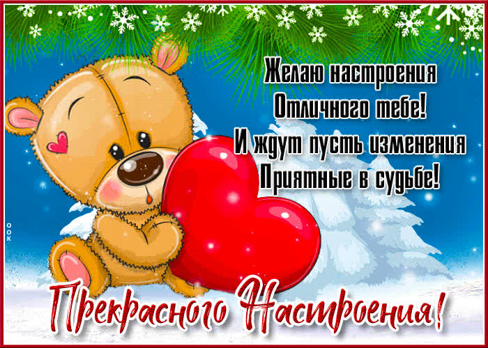 Picture отличного настроения! пусть тебя ждут приятные изменения!