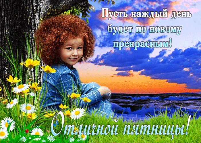 Postcard отличной пятницы! пусть каждый день будет по новому прекрасным