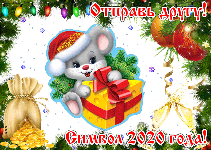 Открытка отправь другу символ 2018 года!