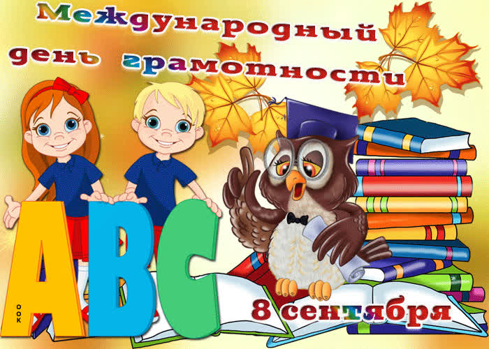 Картинка отпразднуем день грамотности сегодня
