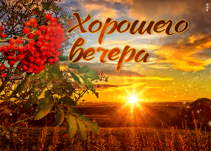 Postcard отрадная и благодарная открытка с закатом хорошего вечера