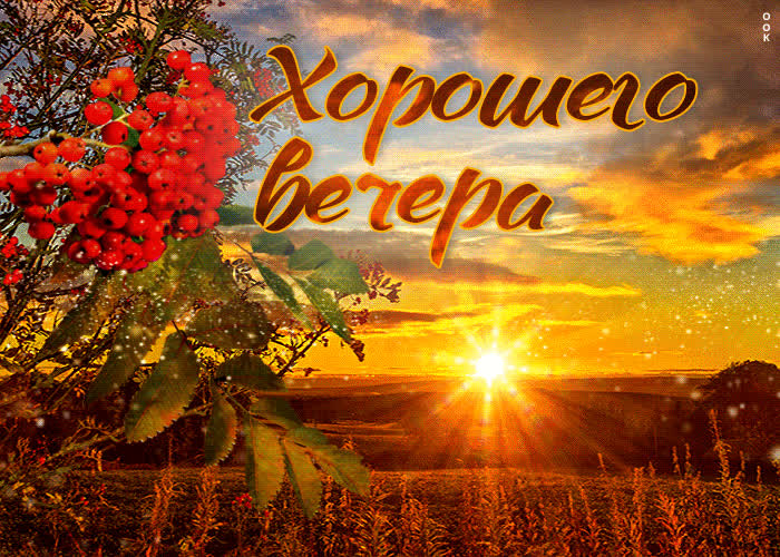Postcard отрадная и благодарная открытка с закатом хорошего вечера