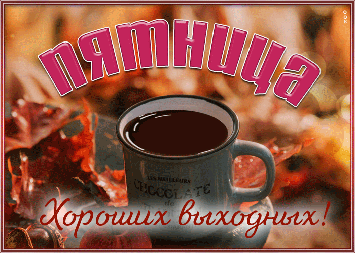Postcard оживленная и динамичная открытка пятница! хороших выходных