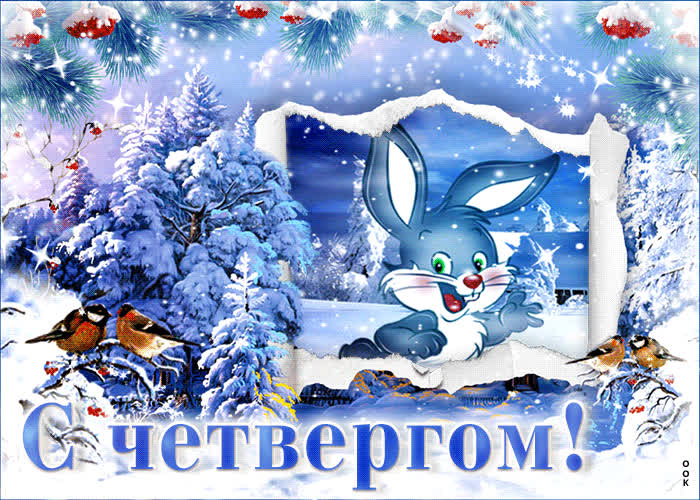 Picture озорная снежная открытка с четвергом