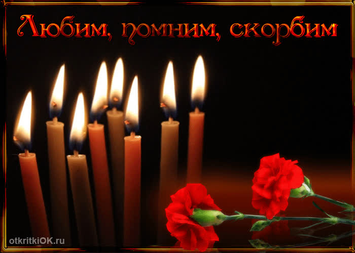 Картинка память о вас вечно жива