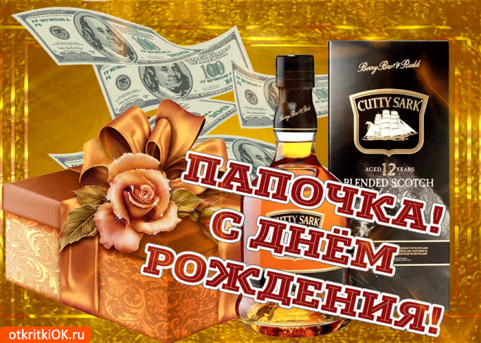 Картинка папочка любимый с днём рождения