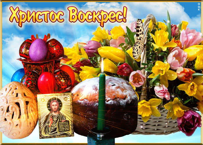 Картинка пасхальное поздравление для тебя