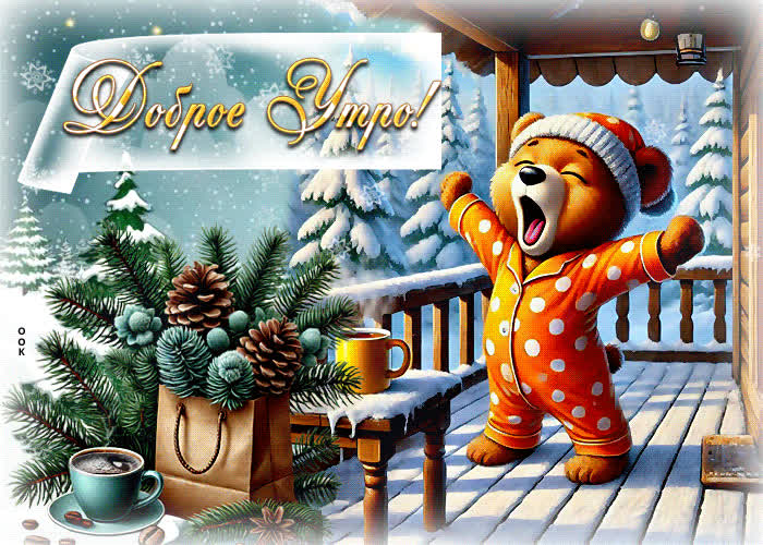 Postcard переливающаяся зимняя гиф-открытка доброе утро