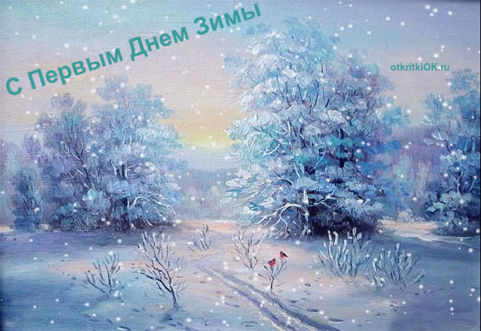 Картинка первый день зимы фото