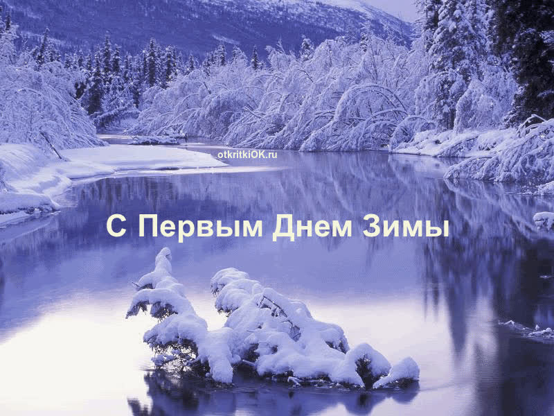 Картинка первый день зимы картинка