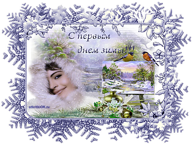 Картинка первый день зимы