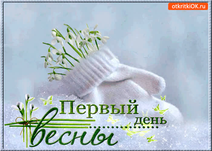 Картинка первый день весны пришел