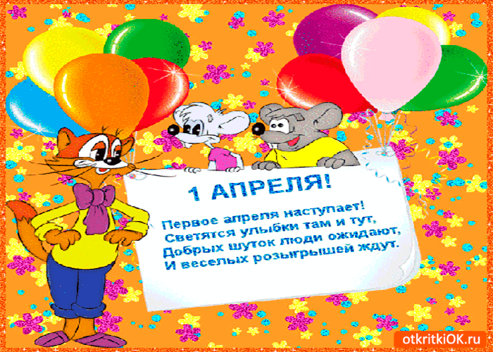 Открытка первое апреля наступает
