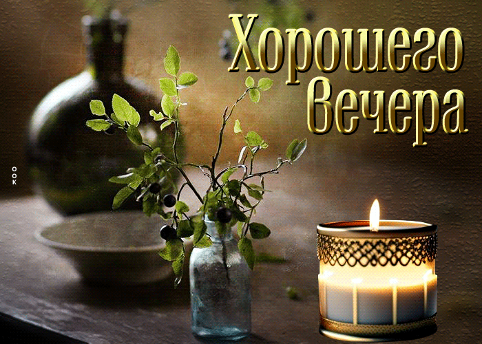 Picture первоклассная гиф-открытка со свечой хорошего вечера