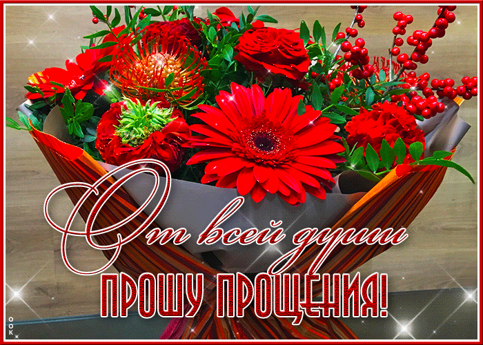 Picture первоклассная открытка от всей души прошу прощения!