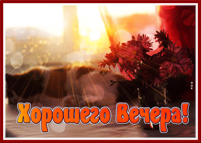 Picture первоклассная открытка с лучами солнца хорошего вечера!