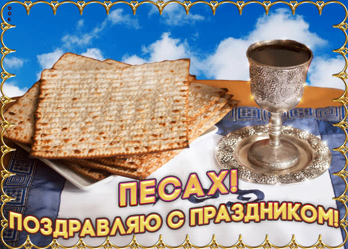 Картинка песах, поздравляю с праздником вас