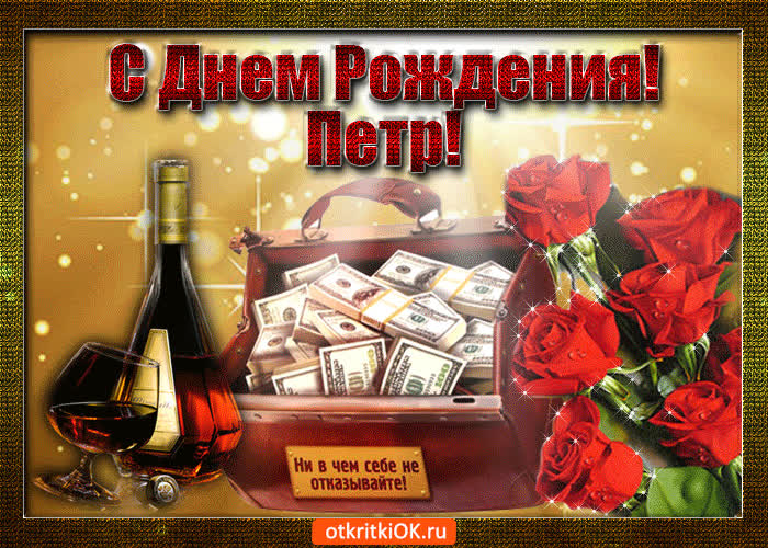 Картинка петр с праздником тебя