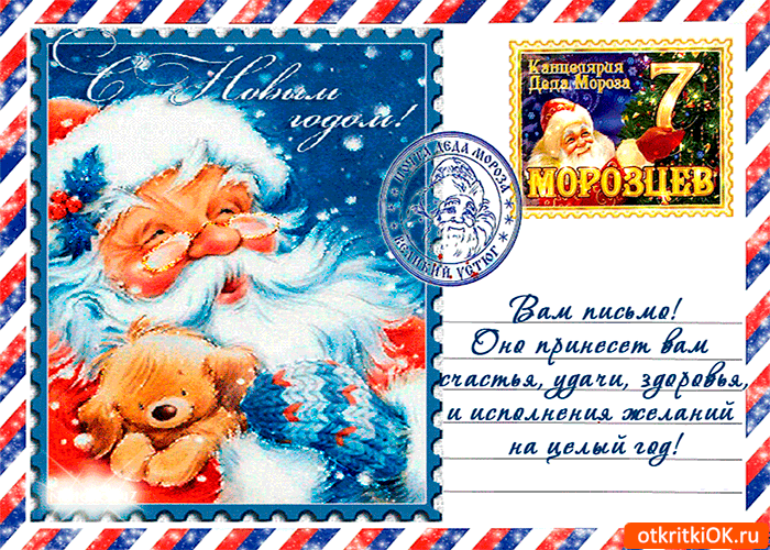 Открытка письмо счастья