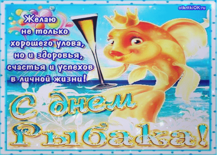 Картинка плейкаст с днём рыбака