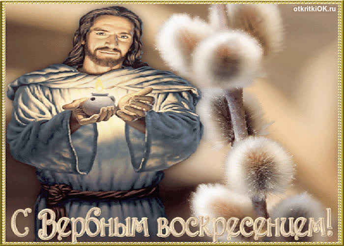 Картинка плейкаст открытки мерцающие - с вербным воскресеньем
