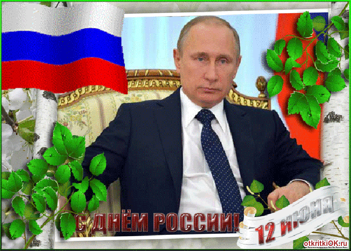 Открытка плейкаст с днём россии