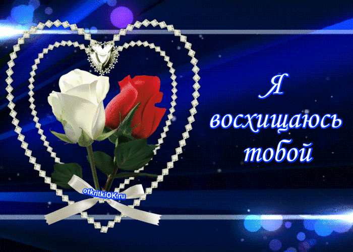 Открытка плейкаст восхищаюсь тобой