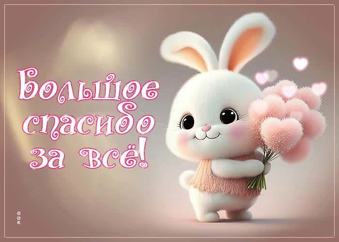 Picture пленительная анимационная открытка большое спасибо за все