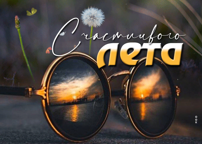 Postcard пленительная гиф-открытка счастливого лета