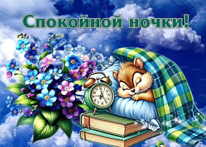 Postcard пленительная гиф-открытка спокойной ночки