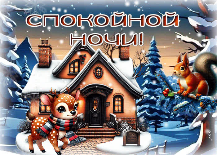 Picture пленительная зимняя гиф-открытка спокойной ночи